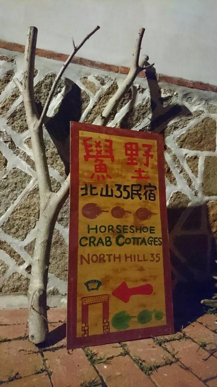 Horseshoe Crab Cottage Kinmen Екстер'єр фото
